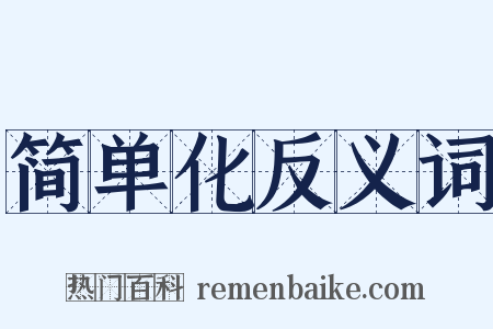 简单化反义词是什么意思的图片